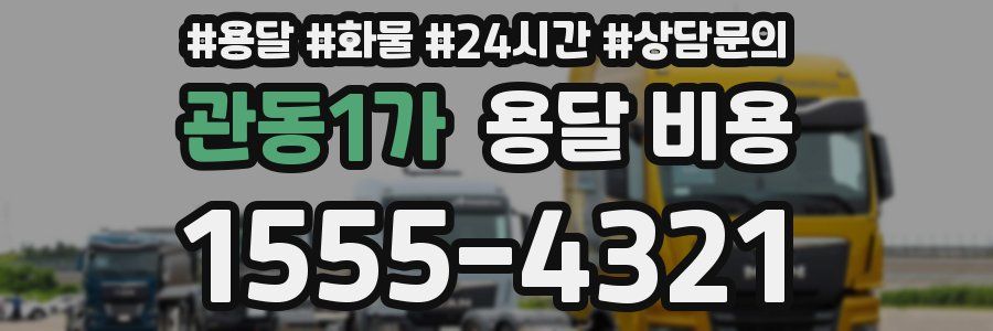 관동1가 용달 비용