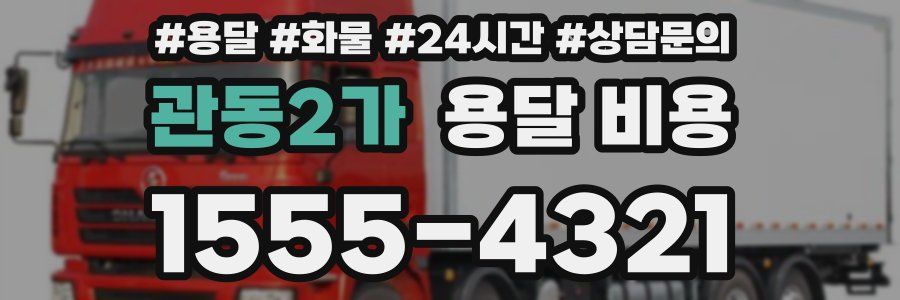 관동2가 용달 비용