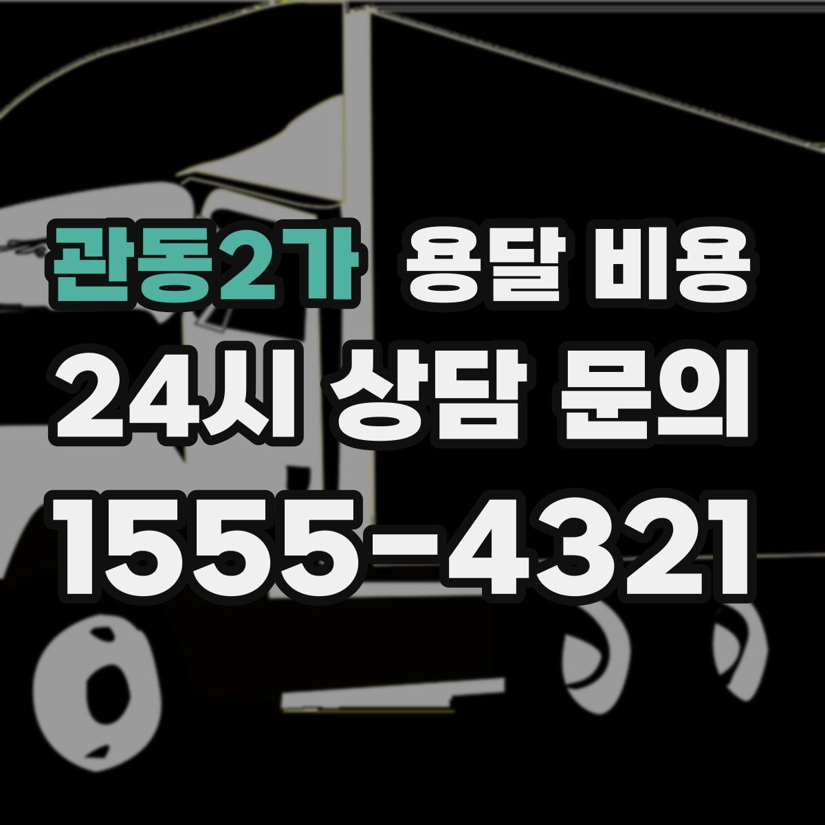 관동2가 용달 비용