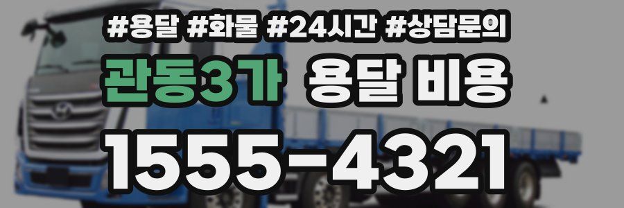 관동3가 용달 비용