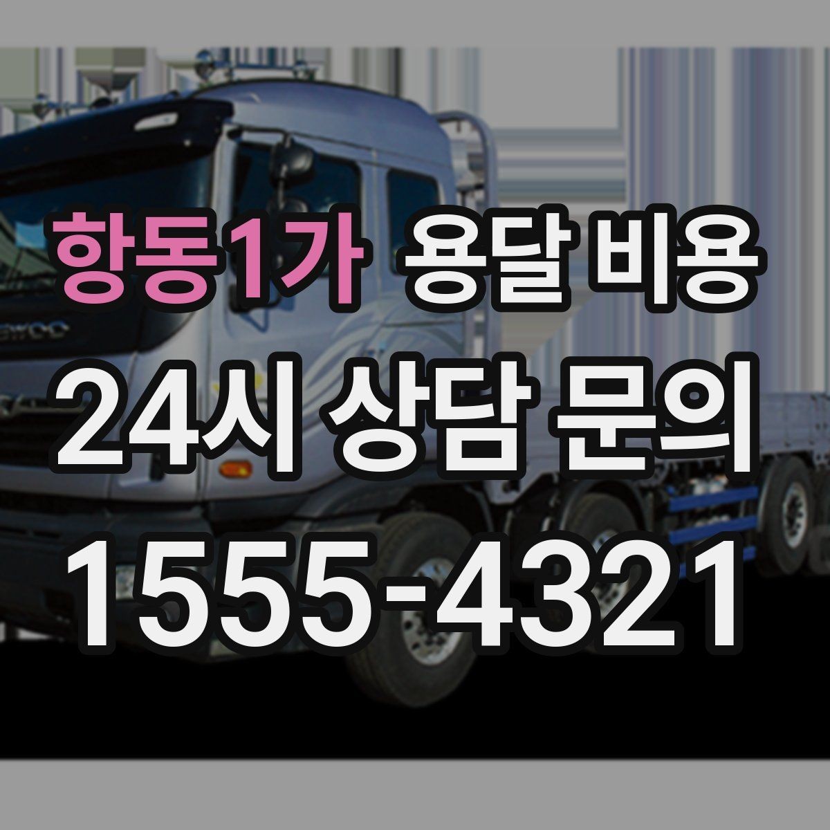 항동1가 용달 비용 짐 무게와 부피 기준 정리