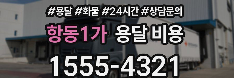 항동1가 용달 비용