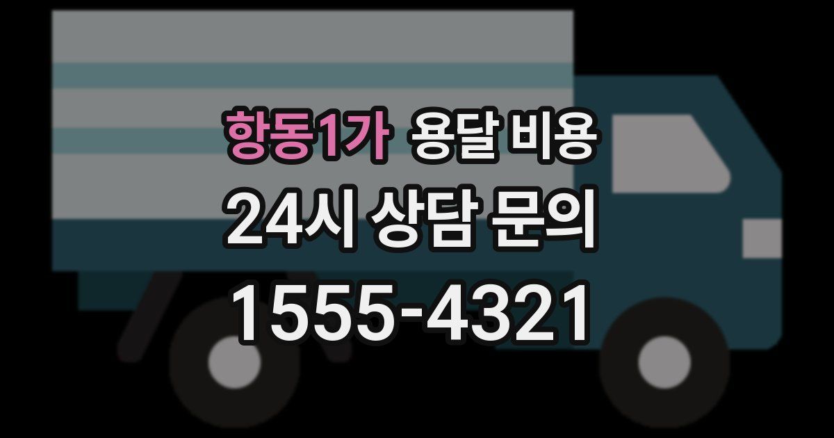 항동1가 용달 비용