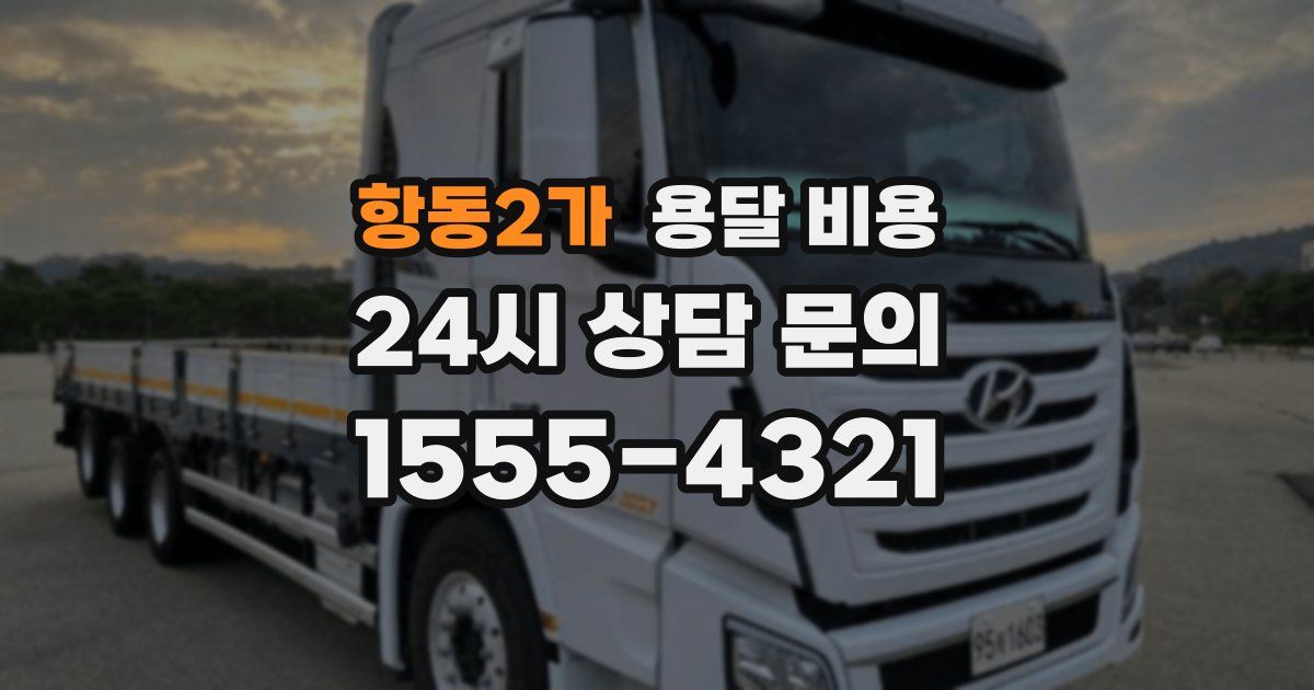 항동2가 용달 비용