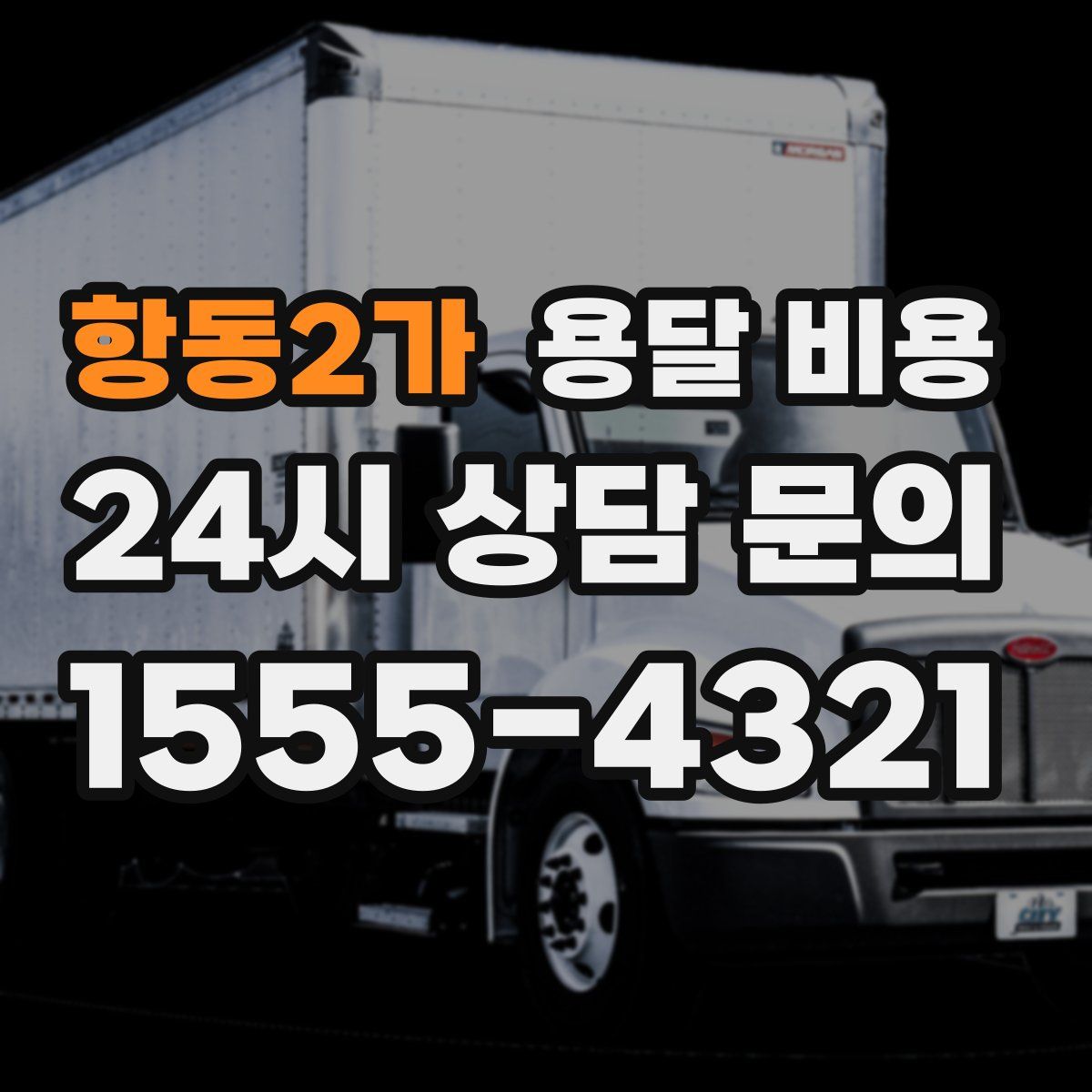 항동2가 용달 비용