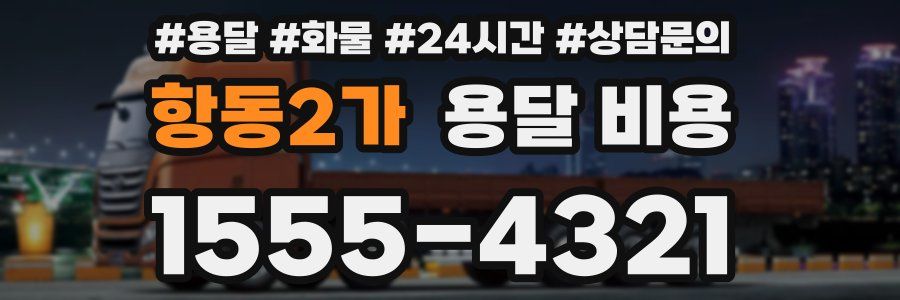 항동2가 용달 비용