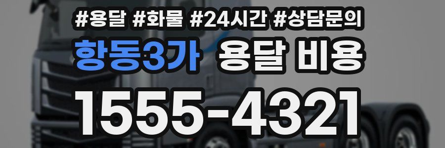 항동3가 용달 비용