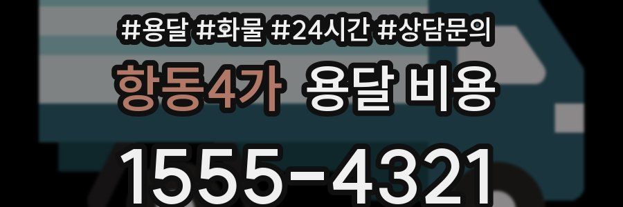 항동4가 용달 비용