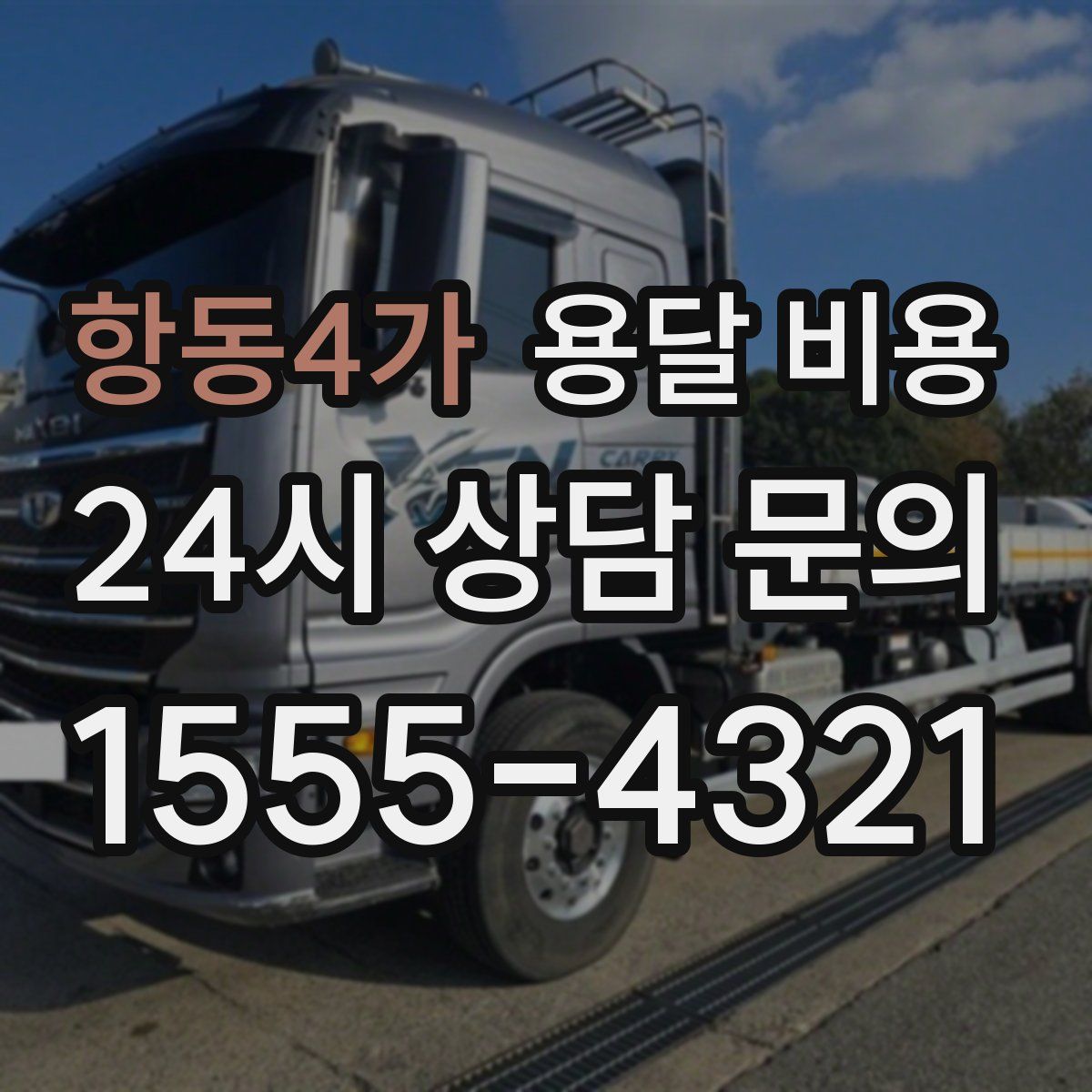 항동4가 용달 비용