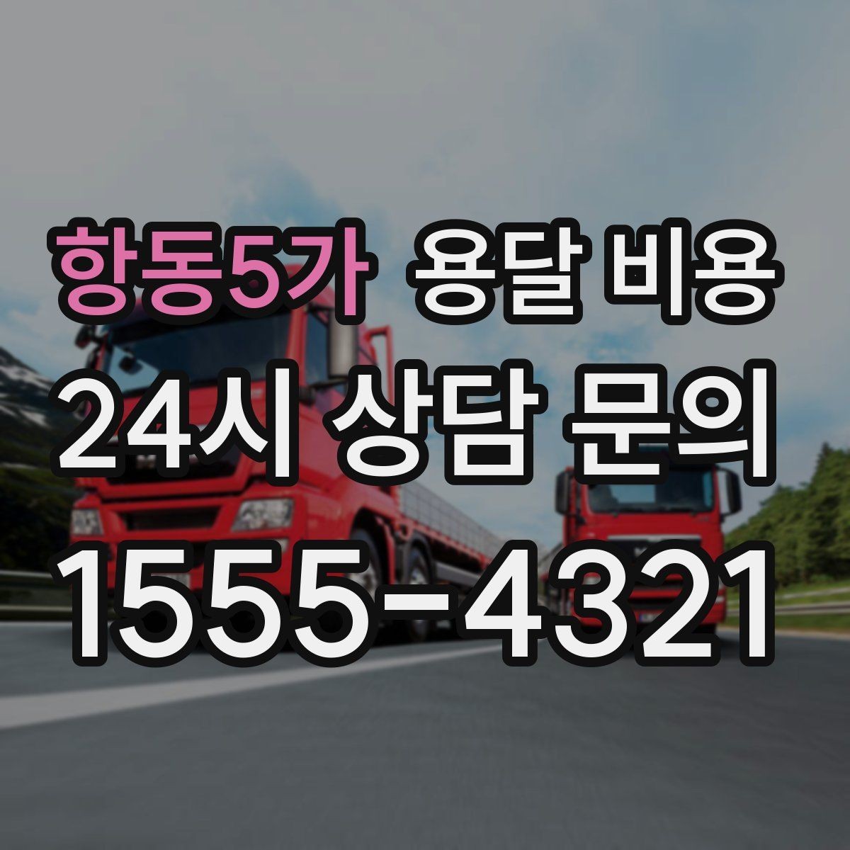 항동5가 용달 비용 기본 비용 구조 쉽게 설명