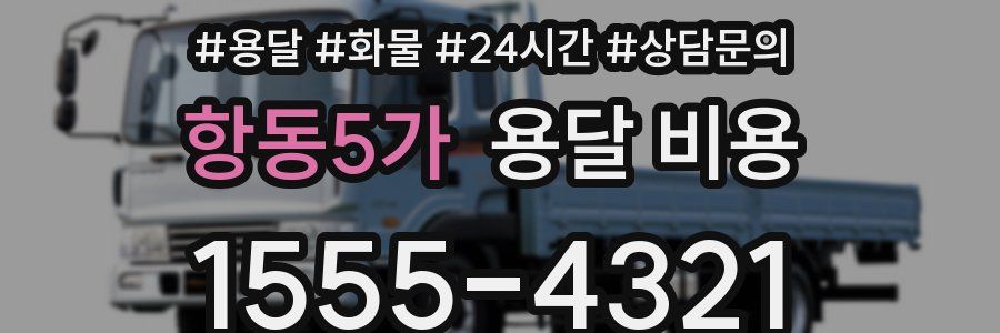 항동5가 용달 비용