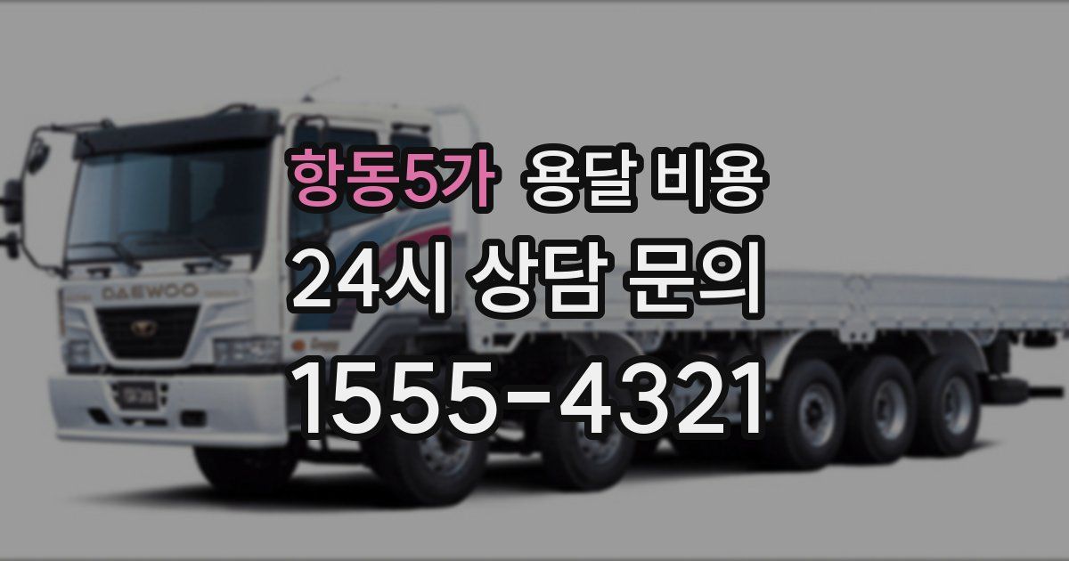 항동5가 용달 비용