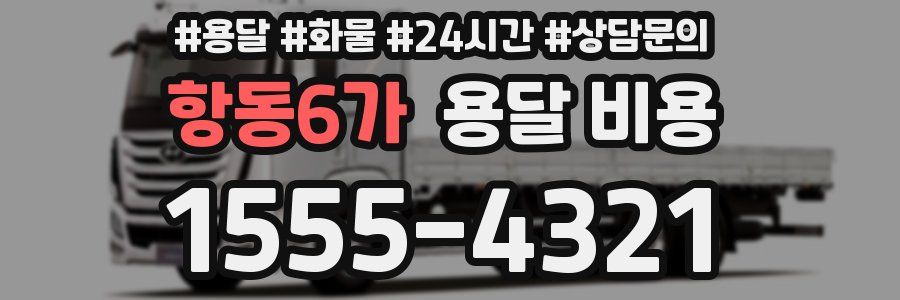 항동6가 용달 비용