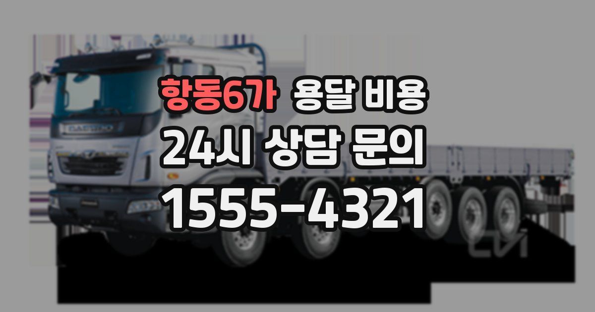 항동6가 용달 비용