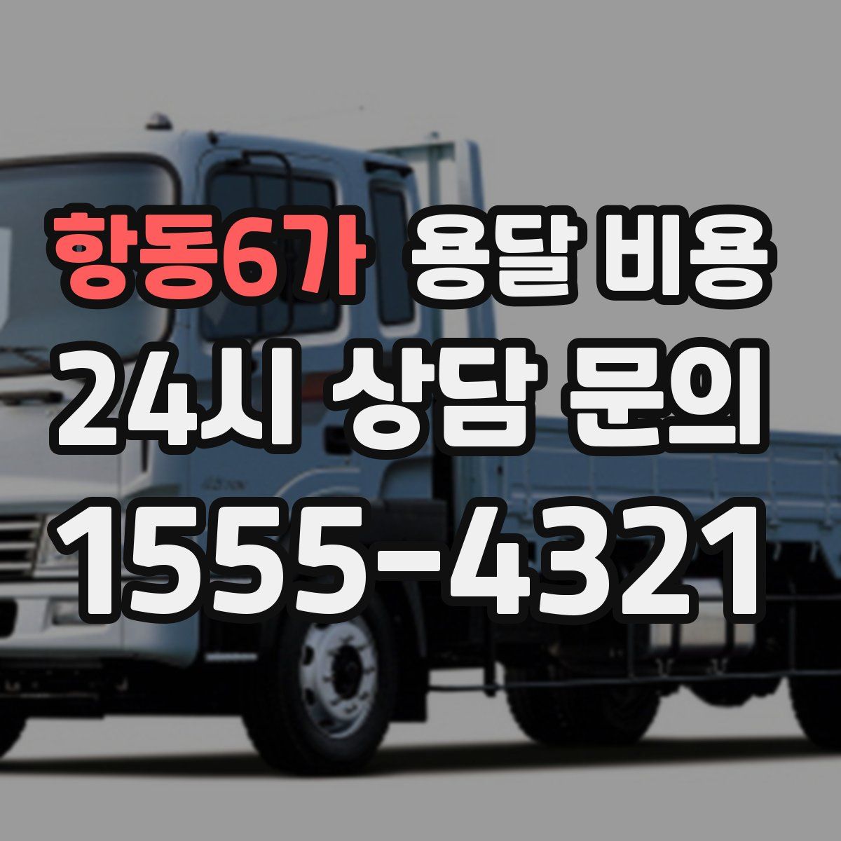 항동6가 용달 비용