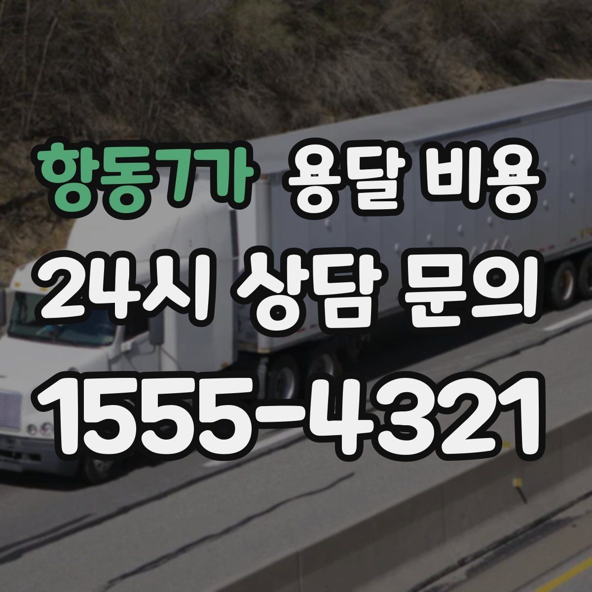 항동7가 용달 비용 이사 당일 준비해야 할 것