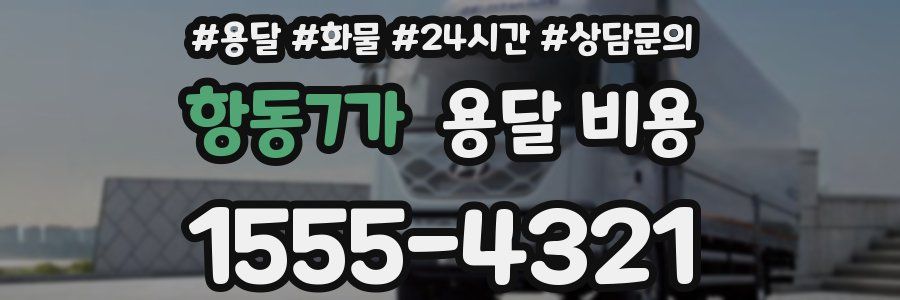 항동7가 용달 비용