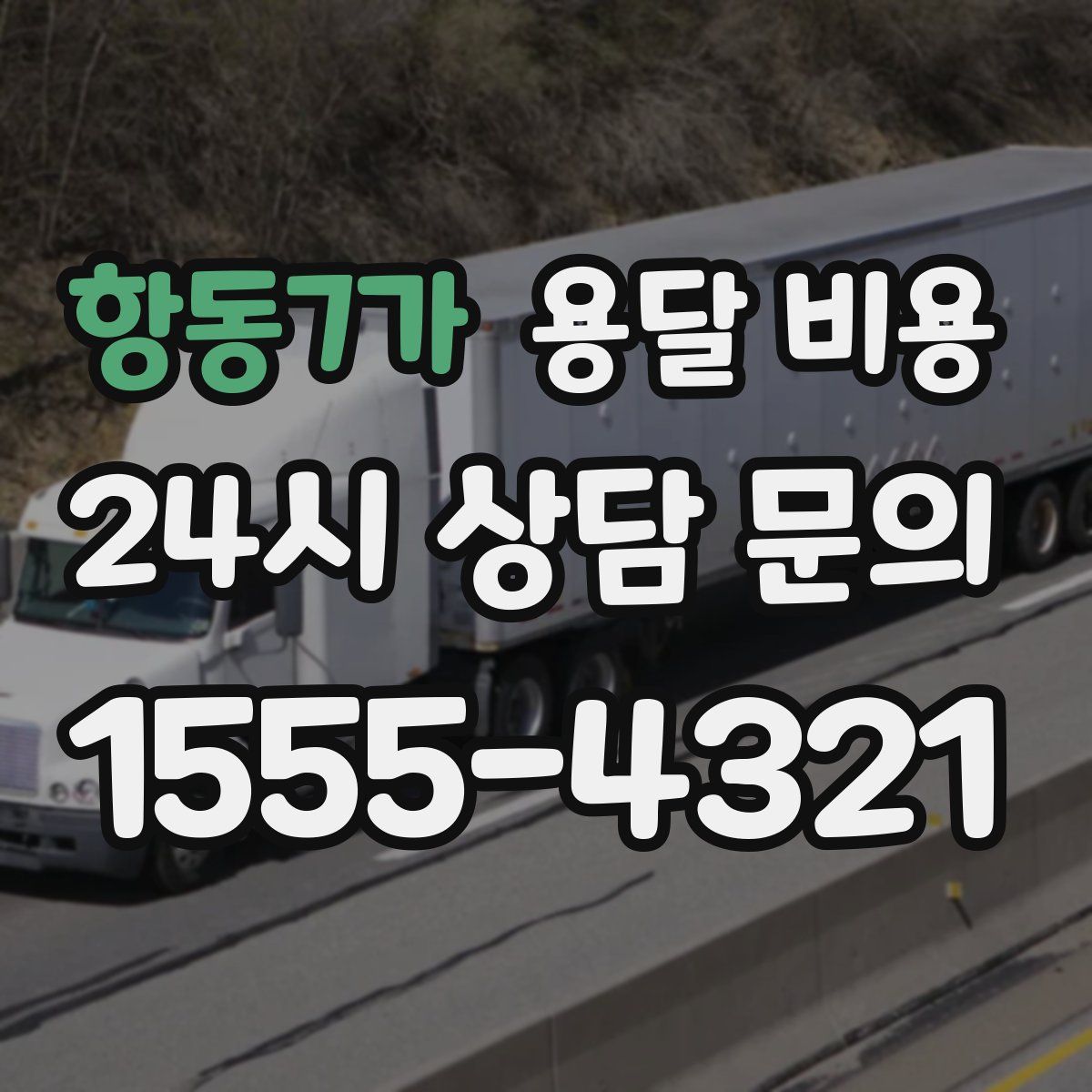 항동7가 용달 비용