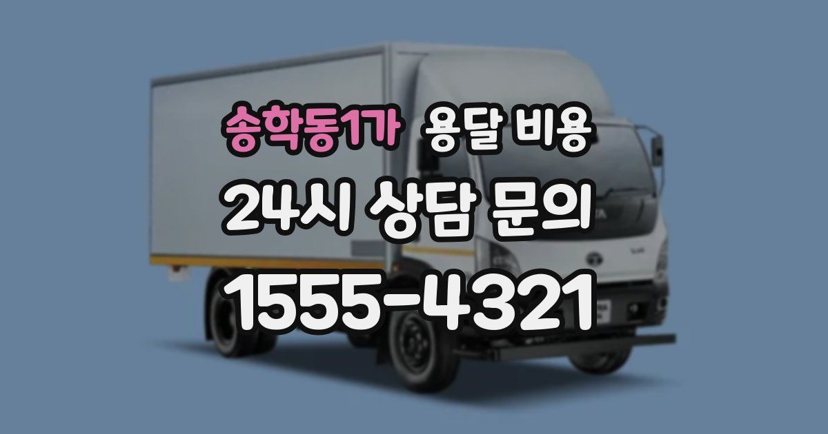 송학동1가 용달 비용