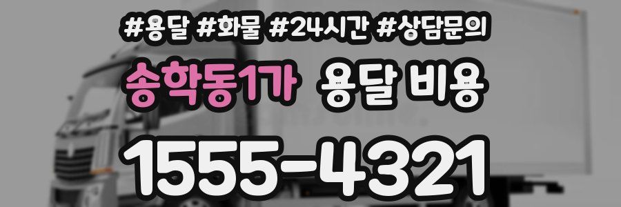 송학동1가 용달 비용