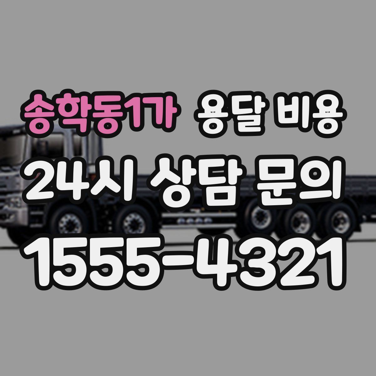 송학동1가 용달 비용