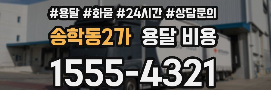 송학동2가 용달 비용