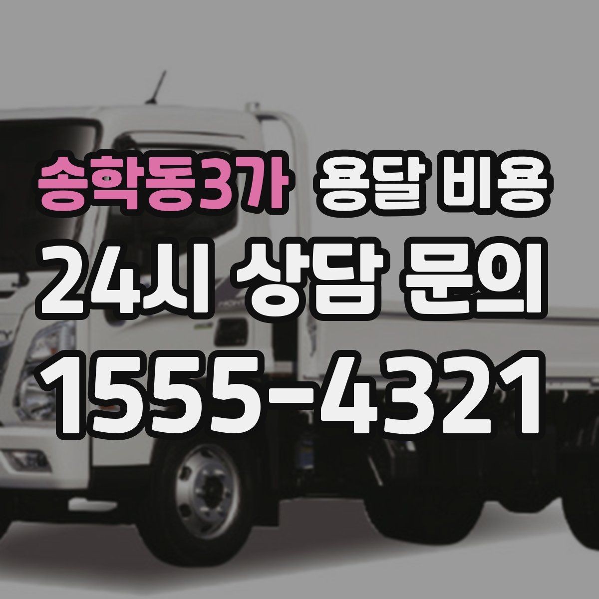 송학동3가 용달 비용 처음 견적 받을 때 꼭 확인해야 할 기준