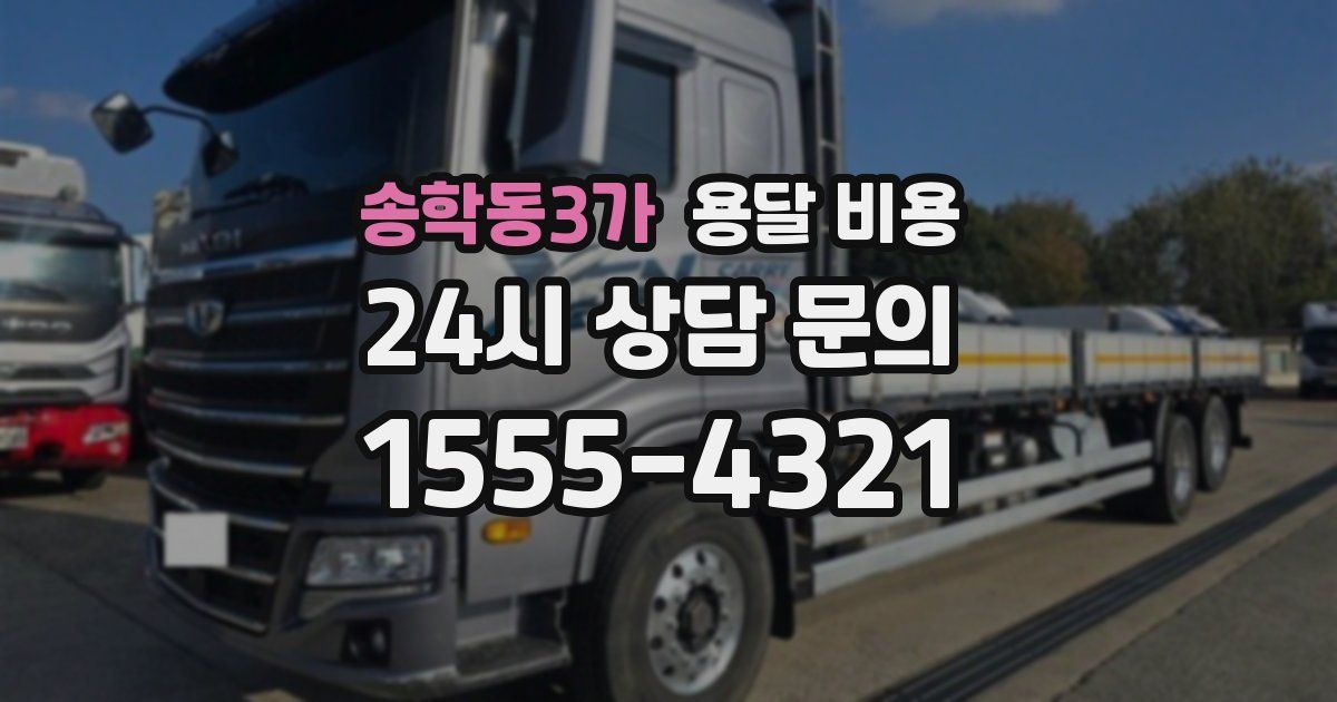 송학동3가 용달 비용