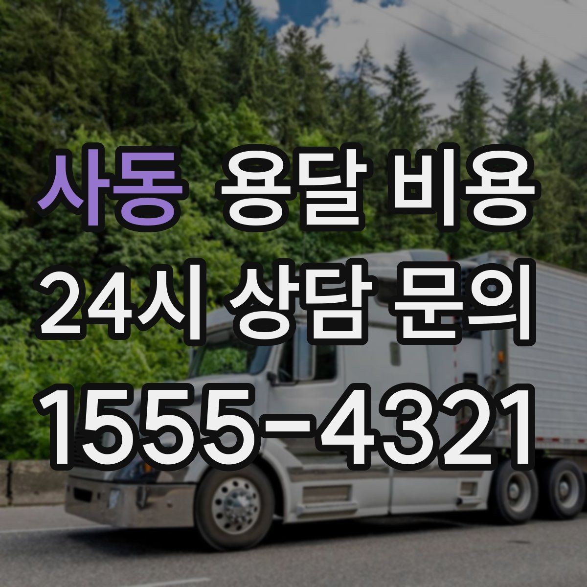 사동 용달 비용 안전 운송이 중요한 이유