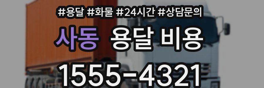 사동 용달 비용