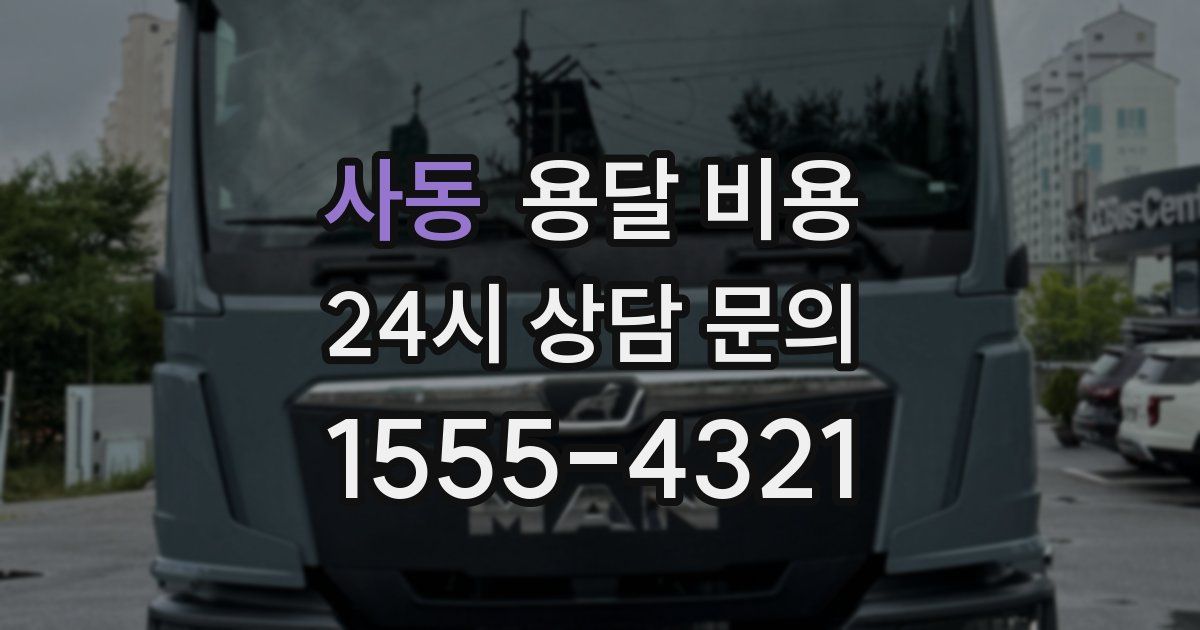 사동 용달 비용