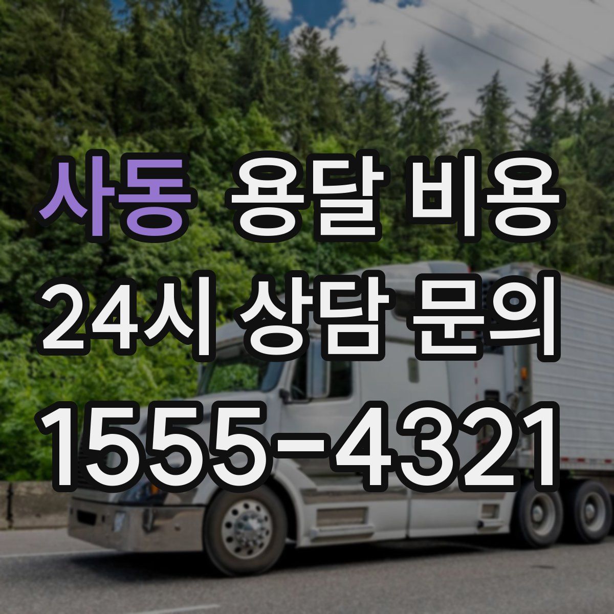 사동 용달 비용