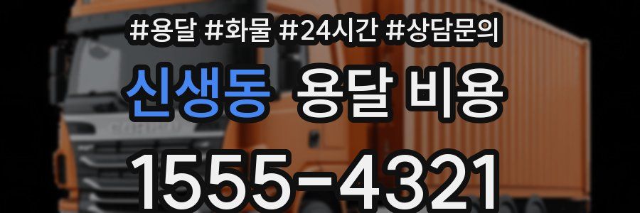 신생동 용달 비용