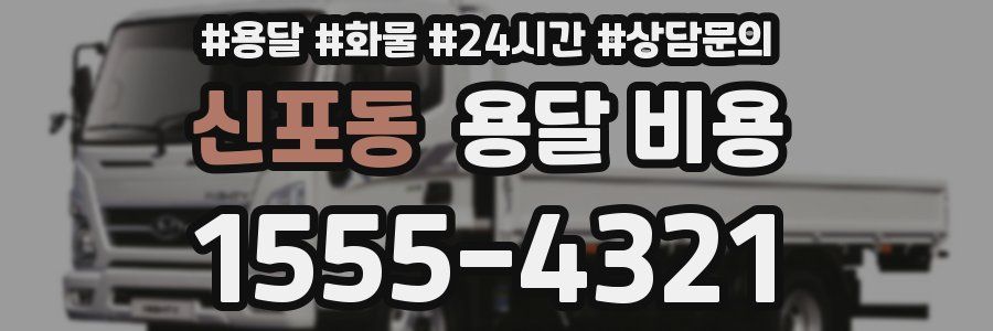 신포동 용달 비용