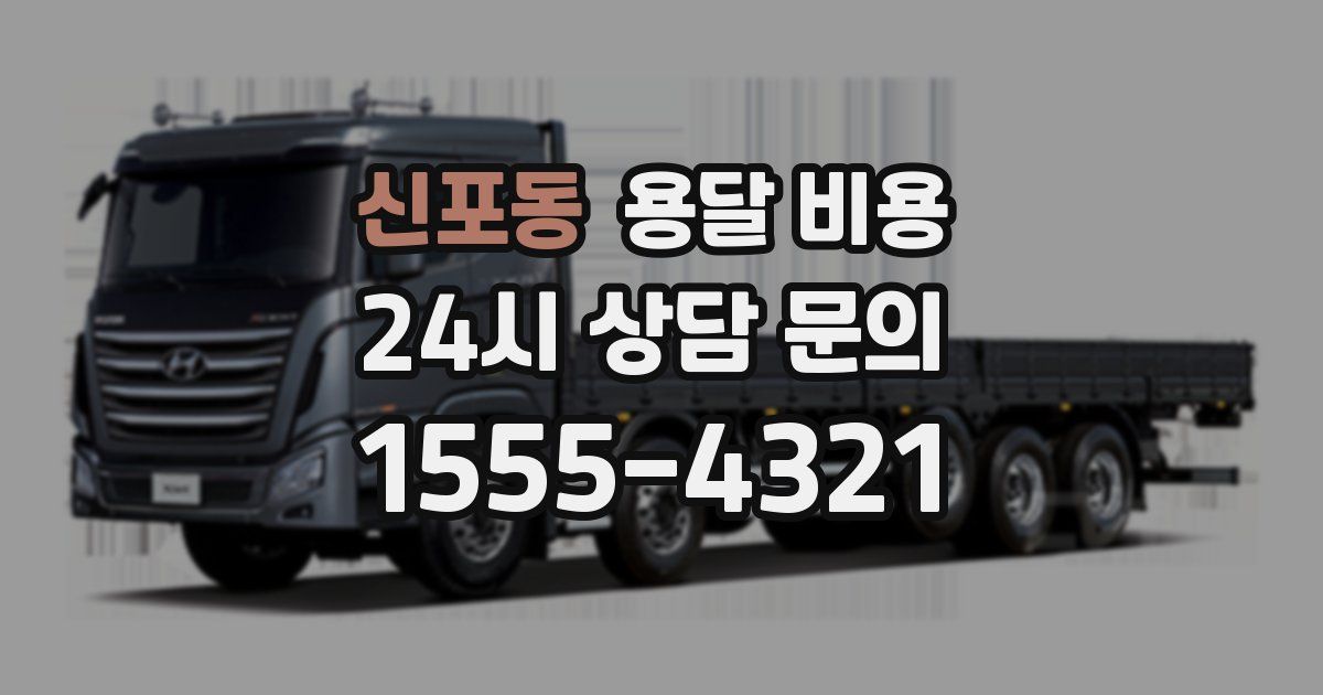 신포동 용달 비용