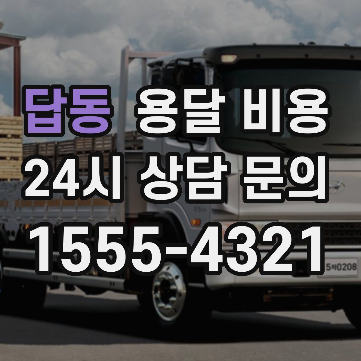 답동 용달 비용