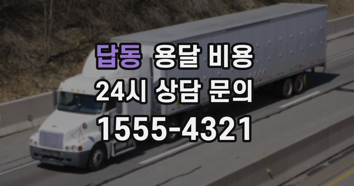 답동 용달 비용