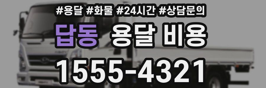 답동 용달 비용