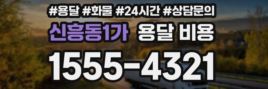 신흥동1가 용달 비용