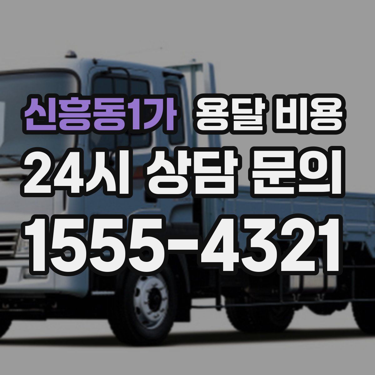 신흥동1가 용달 비용