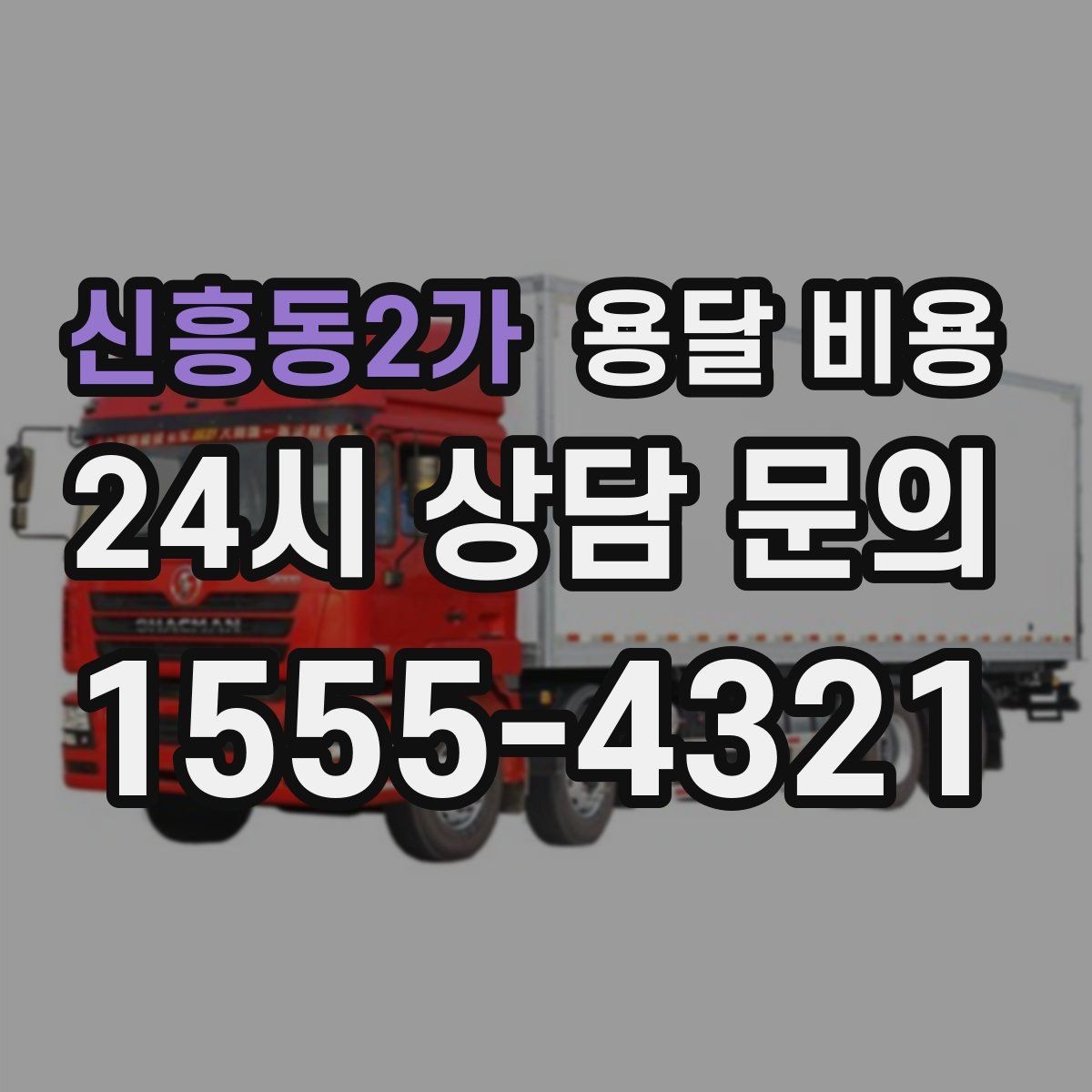 신흥동2가 용달 비용 짐 상하차 방식에 따라 달라지는 구조