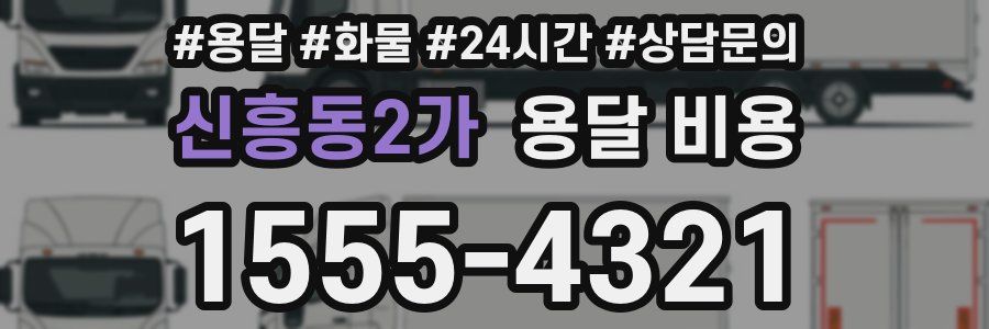 신흥동2가 용달 비용