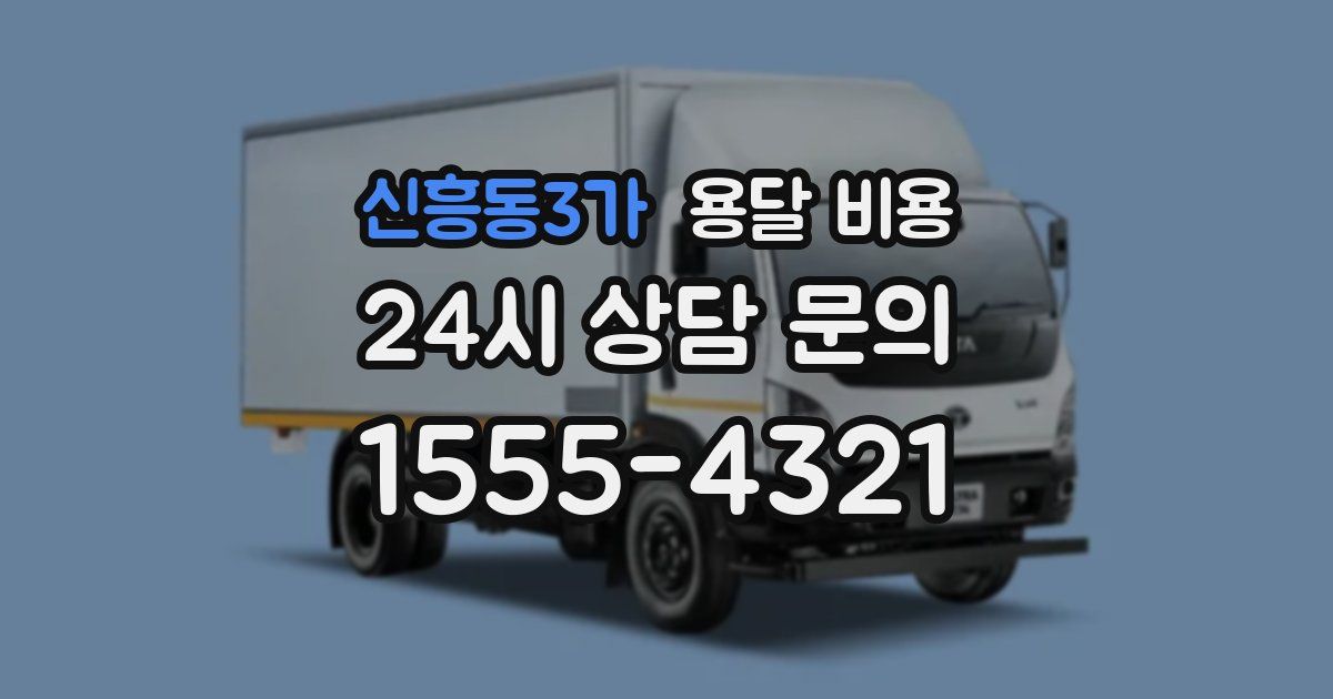 신흥동3가 용달 비용
