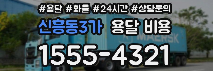 신흥동3가 용달 비용