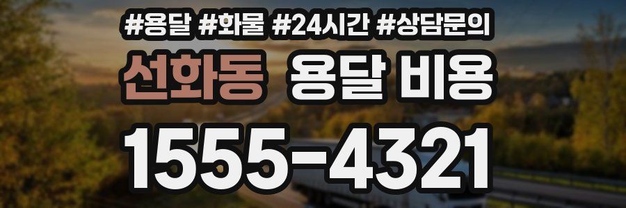 선화동 용달 비용