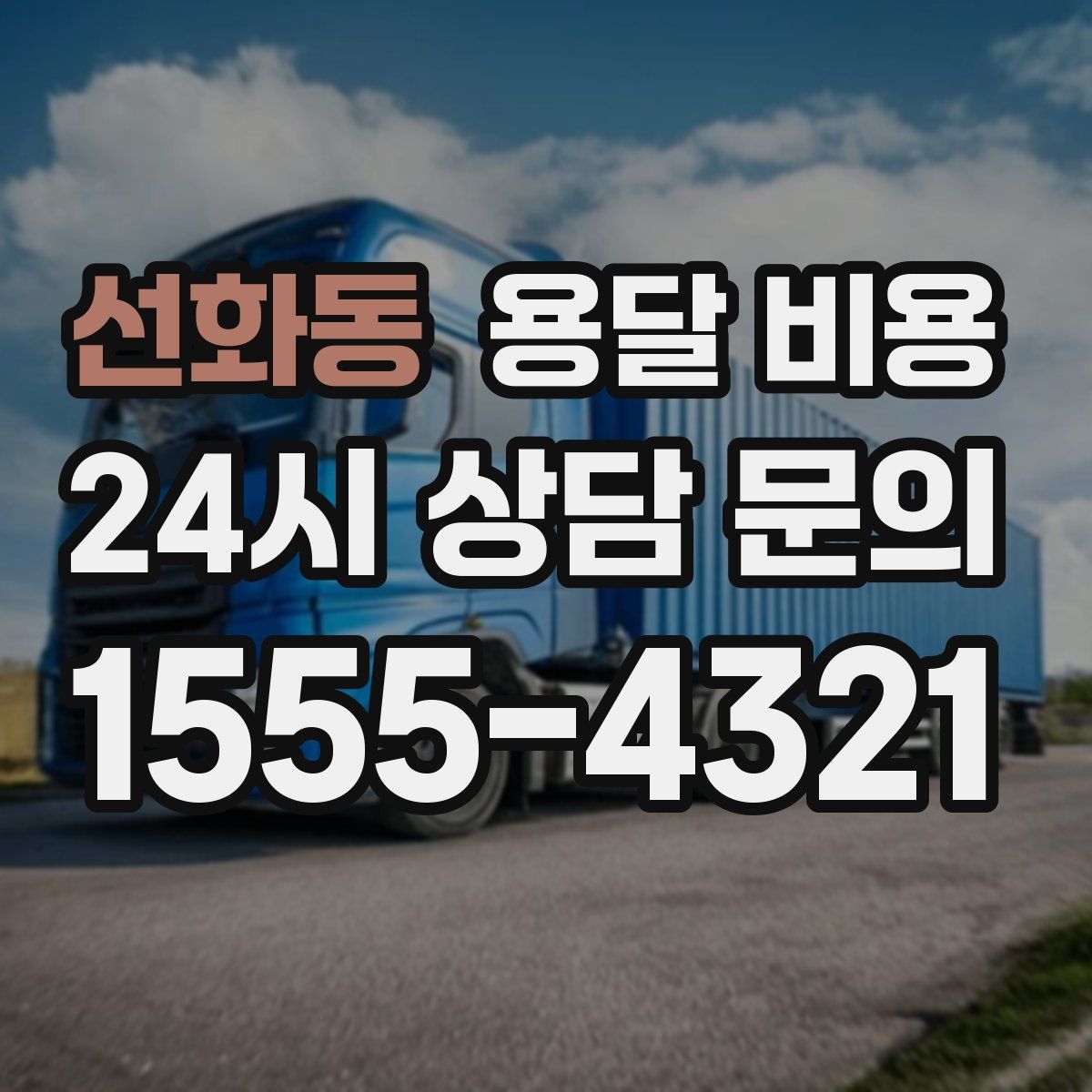 선화동 용달 비용