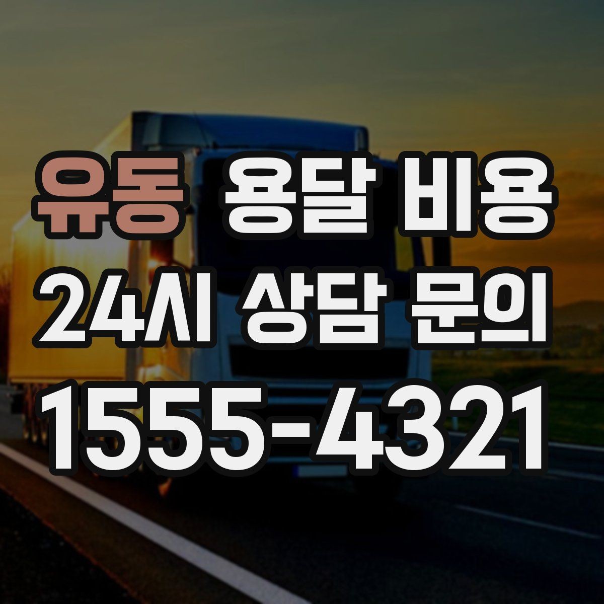 유동 용달 비용 장거리 운송 시 비용 계산법