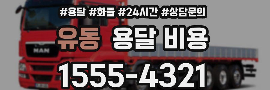 유동 용달 비용