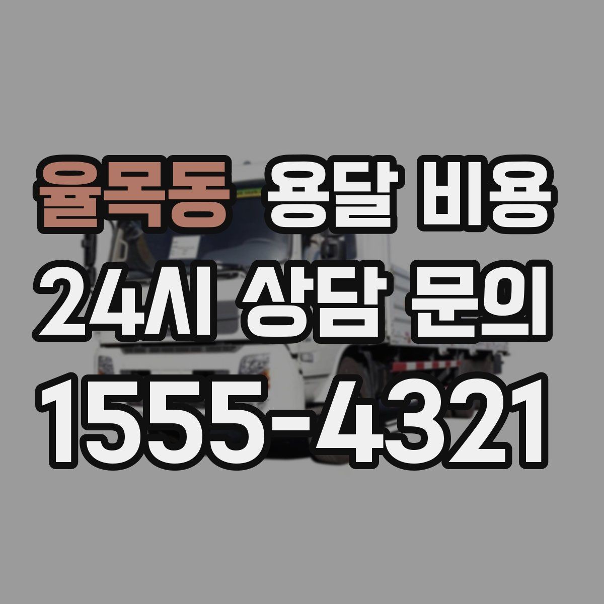 율목동 용달 비용 빠른 작업이 중요한 이유