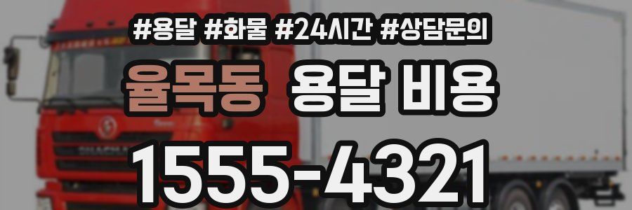 율목동 용달 비용